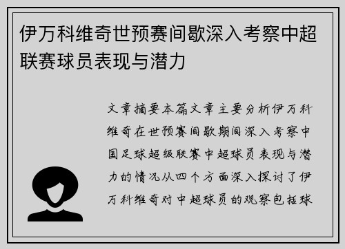 伊万科维奇世预赛间歇深入考察中超联赛球员表现与潜力