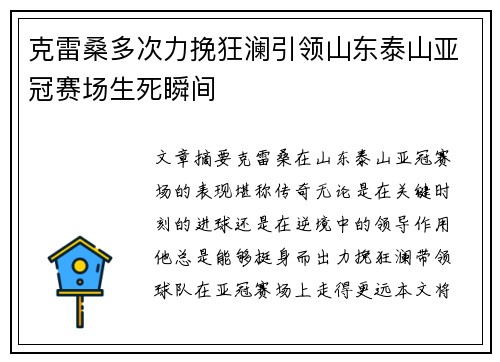 克雷桑多次力挽狂澜引领山东泰山亚冠赛场生死瞬间