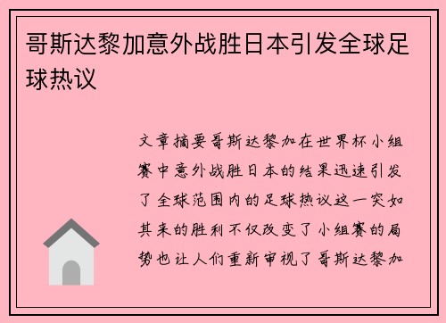 哥斯达黎加意外战胜日本引发全球足球热议