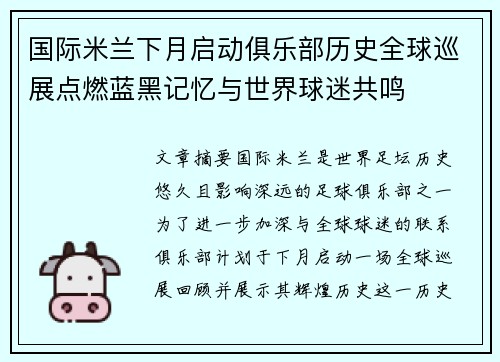 国际米兰下月启动俱乐部历史全球巡展点燃蓝黑记忆与世界球迷共鸣