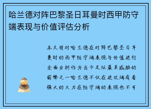 哈兰德对阵巴黎圣日耳曼时西甲防守端表现与价值评估分析