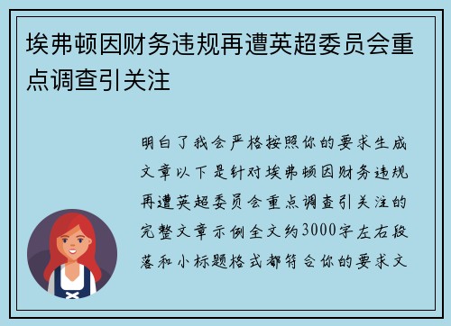 埃弗顿因财务违规再遭英超委员会重点调查引关注