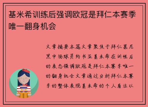 基米希训练后强调欧冠是拜仁本赛季唯一翻身机会