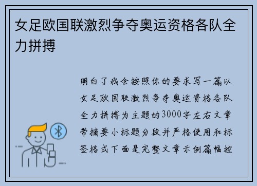 女足欧国联激烈争夺奥运资格各队全力拼搏