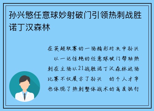 孙兴慜任意球妙射破门引领热刺战胜诺丁汉森林