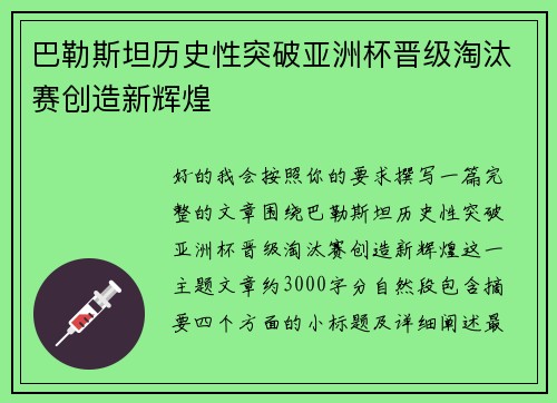 巴勒斯坦历史性突破亚洲杯晋级淘汰赛创造新辉煌