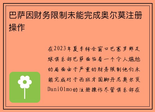 巴萨因财务限制未能完成奥尔莫注册操作