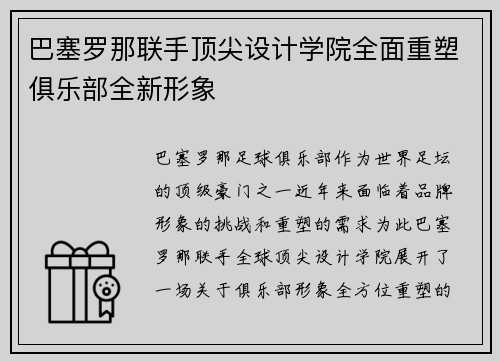 巴塞罗那联手顶尖设计学院全面重塑俱乐部全新形象
