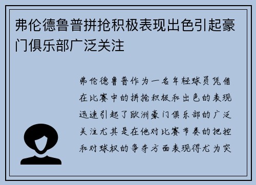 弗伦德鲁普拼抢积极表现出色引起豪门俱乐部广泛关注 弗伦德鲁普拼抢积极表现出色引起豪门俱乐部广泛关注