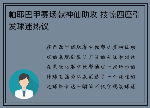帕耶巴甲赛场献神仙助攻 技惊四座引发球迷热议