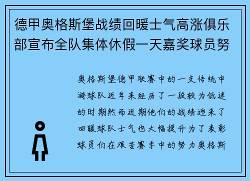 德甲奥格斯堡战绩回暖士气高涨俱乐部宣布全队集体休假一天嘉奖球员努力