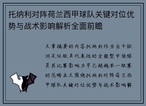 托纳利对阵荷兰西甲球队关键对位优势与战术影响解析全面前瞻