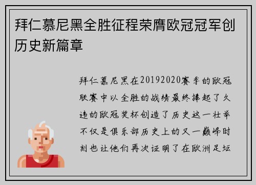 拜仁慕尼黑全胜征程荣膺欧冠冠军创历史新篇章