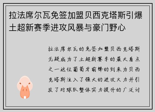 拉法席尔瓦免签加盟贝西克塔斯引爆土超新赛季进攻风暴与豪门野心