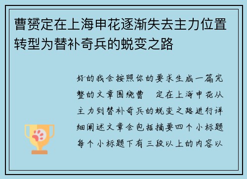曹赟定在上海申花逐渐失去主力位置转型为替补奇兵的蜕变之路