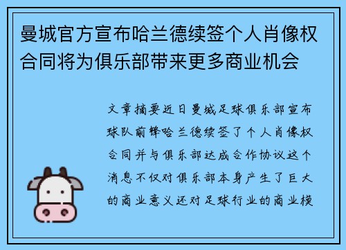 曼城官方宣布哈兰德续签个人肖像权合同将为俱乐部带来更多商业机会