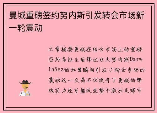 曼城重磅签约努内斯引发转会市场新一轮震动