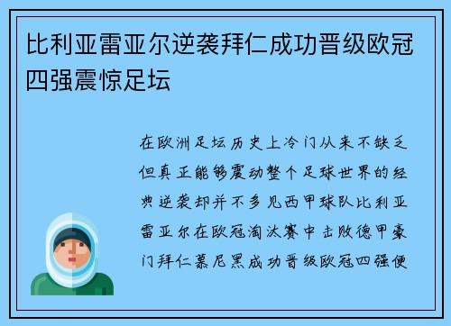 比利亚雷亚尔逆袭拜仁成功晋级欧冠四强震惊足坛