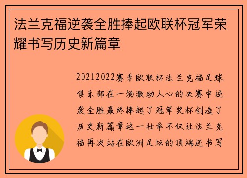 法兰克福逆袭全胜捧起欧联杯冠军荣耀书写历史新篇章 法兰克福逆袭全胜捧起欧联杯冠军荣耀书写历史新篇章