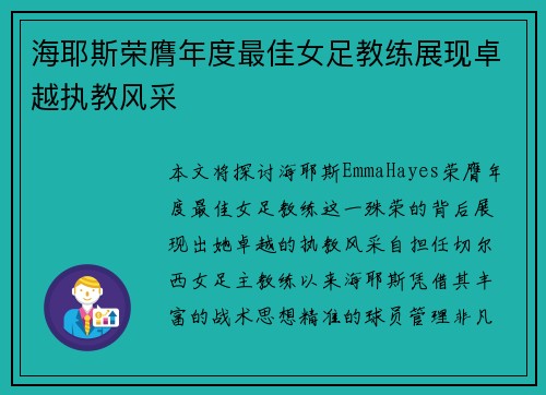 海耶斯荣膺年度最佳女足教练展现卓越执教风采 海耶斯荣膺年度最佳女足教练展现卓越执教风采