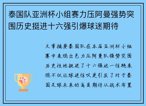 泰国队亚洲杯小组赛力压阿曼强势突围历史挺进十六强引爆球迷期待 泰国队亚洲杯小组赛力压阿曼强势突围历史挺进十六强引爆球迷期待