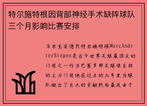 特尔施特根因背部神经手术缺阵球队三个月影响比赛安排
