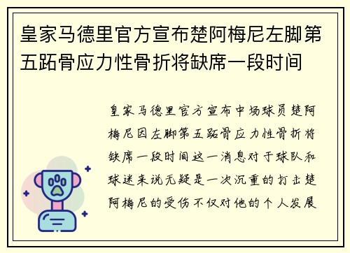 皇家马德里官方宣布楚阿梅尼左脚第五跖骨应力性骨折将缺席一段时间