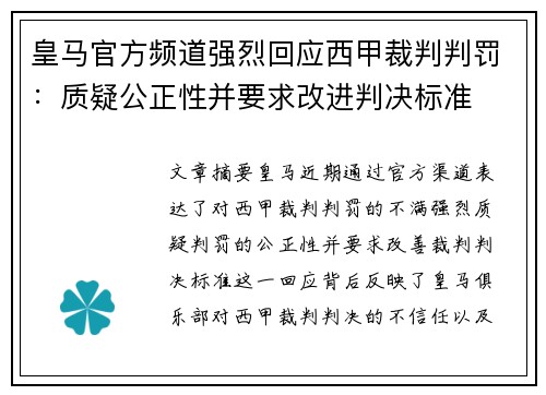 皇马官方频道强烈回应西甲裁判判罚:质疑公正性并要求改进判决标准 皇马官方频道强烈回应西甲裁判判罚:质疑公正性并要求改进判决标准