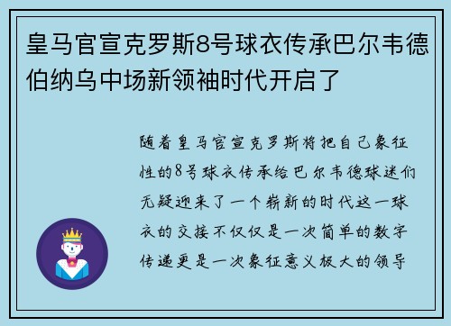 皇马官宣克罗斯8号球衣传承巴尔韦德伯纳乌中场新领袖时代开启了