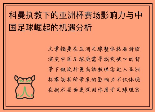 科曼执教下的亚洲杯赛场影响力与中国足球崛起的机遇分析