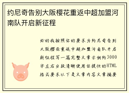 约尼奇告别大阪樱花重返中超加盟河南队开启新征程