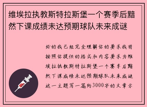 维埃拉执教斯特拉斯堡一个赛季后黯然下课成绩未达预期球队未来成谜 维埃拉执教斯特拉斯堡一个赛季后黯然下课成绩未达预期球队未来成谜