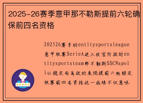 2025-26赛季意甲那不勒斯提前六轮确保前四名资格 2025-26赛季意甲那不勒斯提前六轮确保前四名资格