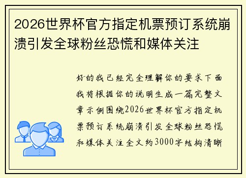 2026世界杯官方指定机票预订系统崩溃引发全球粉丝恐慌和媒体关注 2026世界杯官方指定机票预订系统崩溃引发全球粉丝恐慌和媒体关注