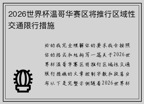 2026世界杯温哥华赛区将推行区域性交通限行措施 2026世界杯温哥华赛区将推行区域性交通限行措施