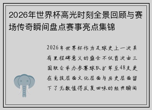 2026年世界杯高光时刻全景回顾与赛场传奇瞬间盘点赛事亮点集锦 2026年世界杯高光时刻全景回顾与赛场传奇瞬间盘点赛事亮点集锦
