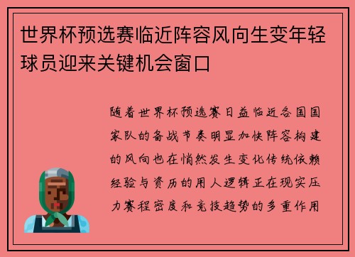 世界杯预选赛临近阵容风向生变年轻球员迎来关键机会窗口