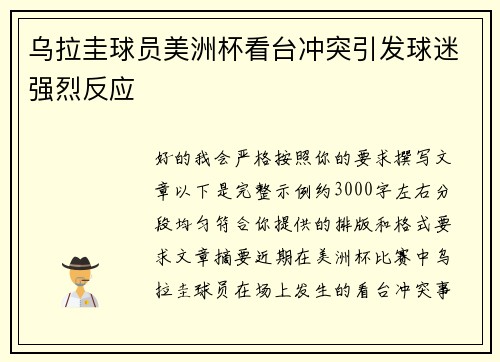 乌拉圭球员美洲杯看台冲突引发球迷强烈反应