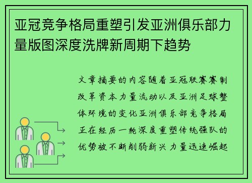 亚冠竞争格局重塑引发亚洲俱乐部力量版图深度洗牌新周期下趋势