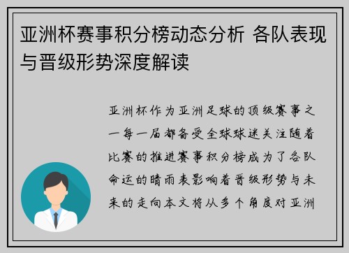 亚洲杯赛事积分榜动态分析 各队表现与晋级形势深度解读 亚洲杯赛事积分榜动态分析 各队表现与晋级形势深度解读