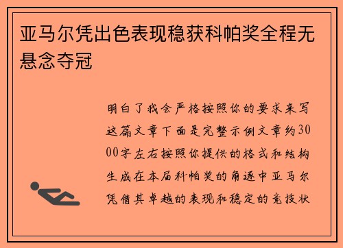亚马尔凭出色表现稳获科帕奖全程无悬念夺冠