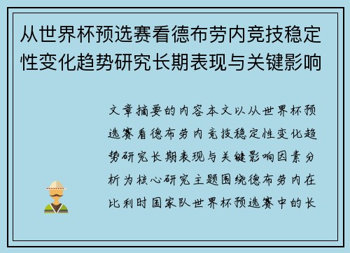 从世界杯预选赛看德布劳内竞技稳定性变化趋势研究长期表现与关键影响因素分析 从世界杯预选赛看德布劳内竞技稳定性变化趋势研究长期表现与关键影响因素分析