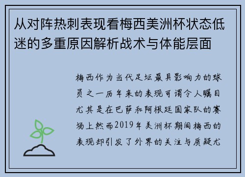从对阵热刺表现看梅西美洲杯状态低迷的多重原因解析战术与体能层面