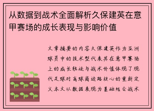 从数据到战术全面解析久保建英在意甲赛场的成长表现与影响价值