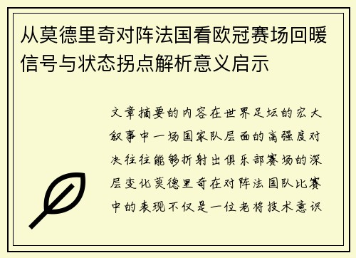 从莫德里奇对阵法国看欧冠赛场回暖信号与状态拐点解析意义启示