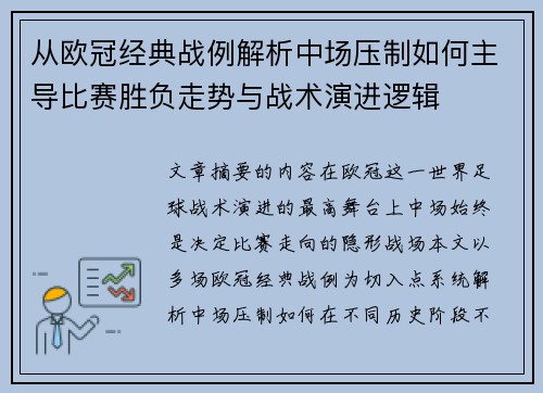 从欧冠经典战例解析中场压制如何主导比赛胜负走势与战术演进逻辑