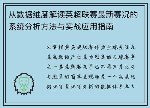 从数据维度解读英超联赛最新赛况的系统分析方法与实战应用指南