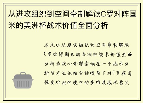 从进攻组织到空间牵制解读C罗对阵国米的美洲杯战术价值全面分析