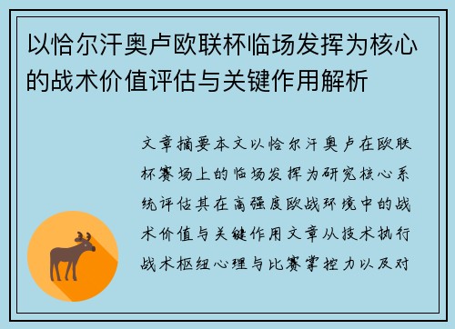 以恰尔汗奥卢欧联杯临场发挥为核心的战术价值评估与关键作用解析