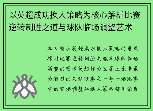 以英超成功换人策略为核心解析比赛逆转制胜之道与球队临场调整艺术